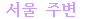 seoularo.gif